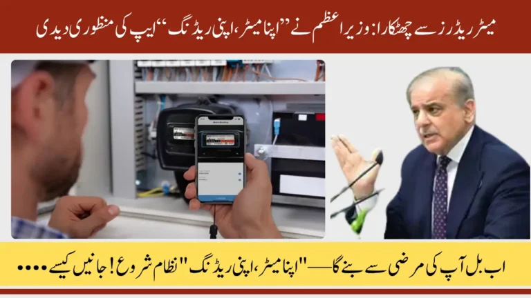 PM Approves Apna Meter Apni Reading App to Eliminate Fake Readings and Overbilling – Complete Details Here