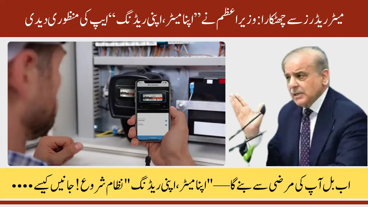 PM Approves Apna Meter Apni Reading App to Eliminate Fake Readings and Overbilling – Complete Details Here