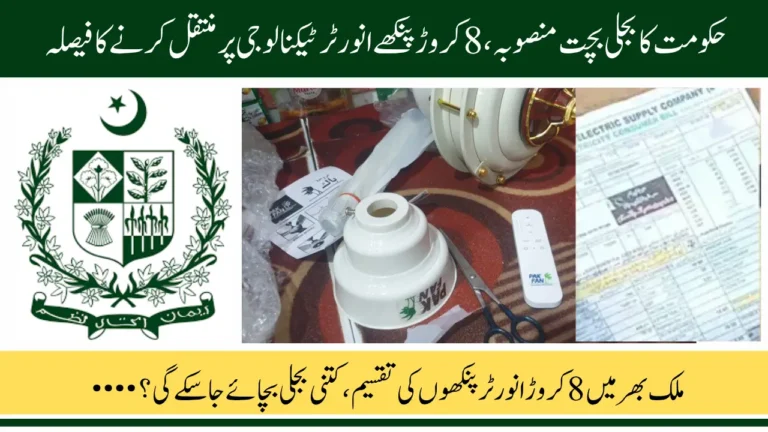 Govt Launches 80 Million Inverter Fans Scheme to Cut Electricity Bills and Save 5000MW Power