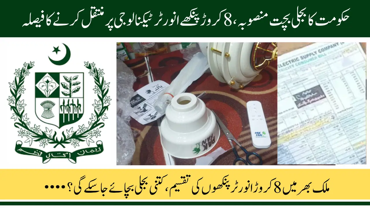 Govt Launches 80 Million Inverter Fans Scheme to Cut Electricity Bills and Save 5000MW Power