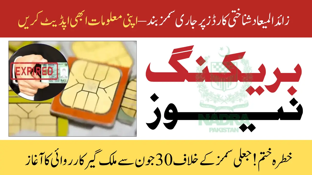 Grand Operation Against Mobile SIMs on Expired CNICs – PTA & NADRA Finalize Action Plan Starting June 30, 2025