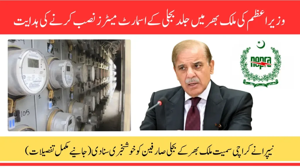NEPRA Power Purchase Price Reduction – PM Orders Smart Meters, Solar Tubewells, and Big Electricity Reforms