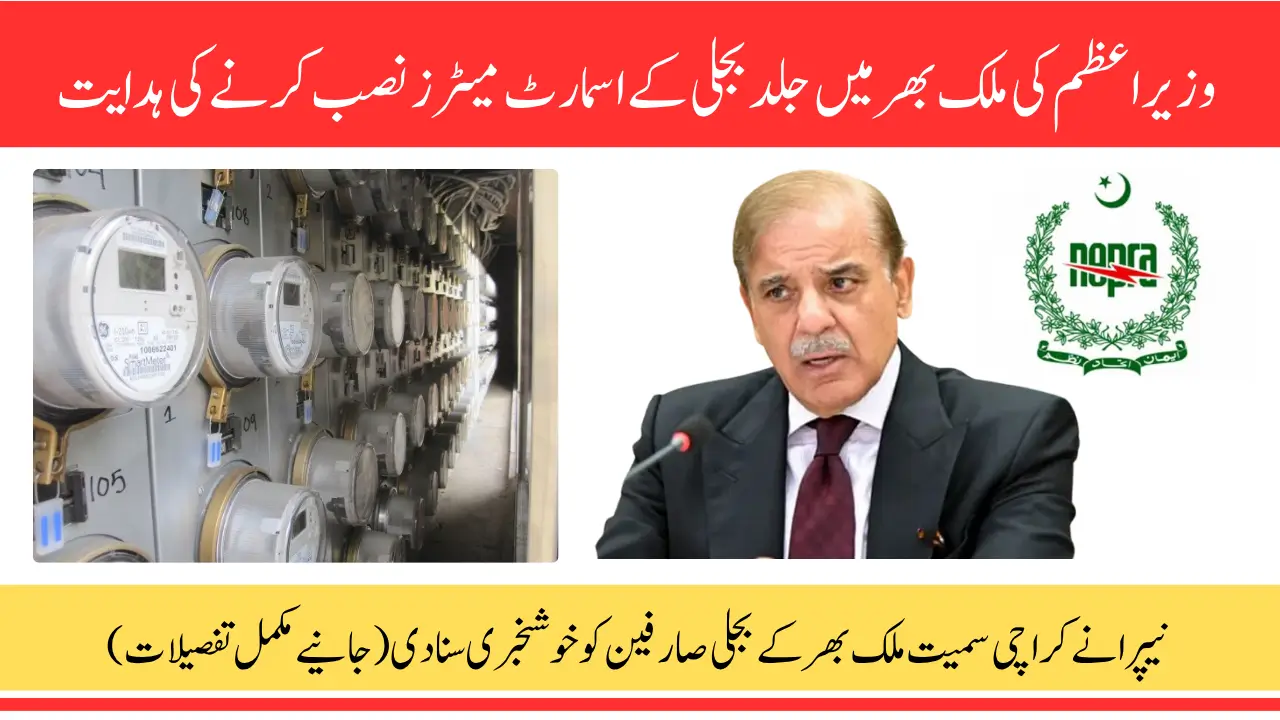 NEPRA Power Purchase Price Reduction – PM Orders Smart Meters, Solar Tubewells, and Big Electricity Reforms