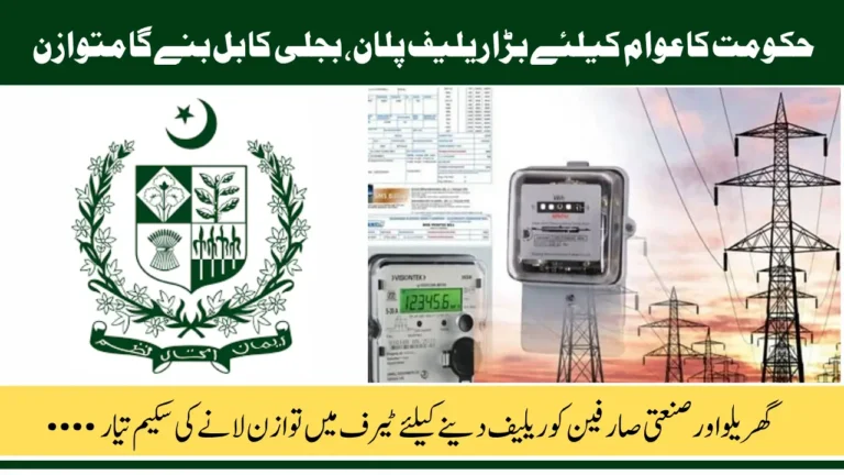 New Power Tariff Balance Scheme Launched to Ease Burden on Homes and Industries Across Pakistan