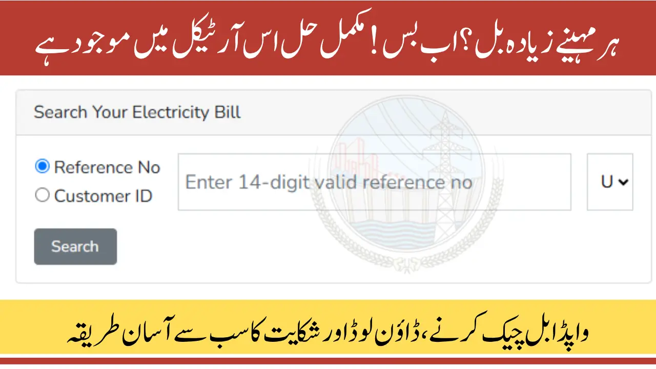 Wapda Bill Check Online 2025 by Reference Number or CNIC – Latest Method and Complete Guide