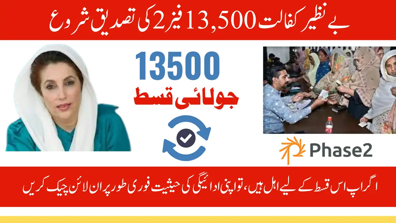 BISP 13500 Payment Phase 2 Verification Starts Check If You Are Eligible for the July Installment