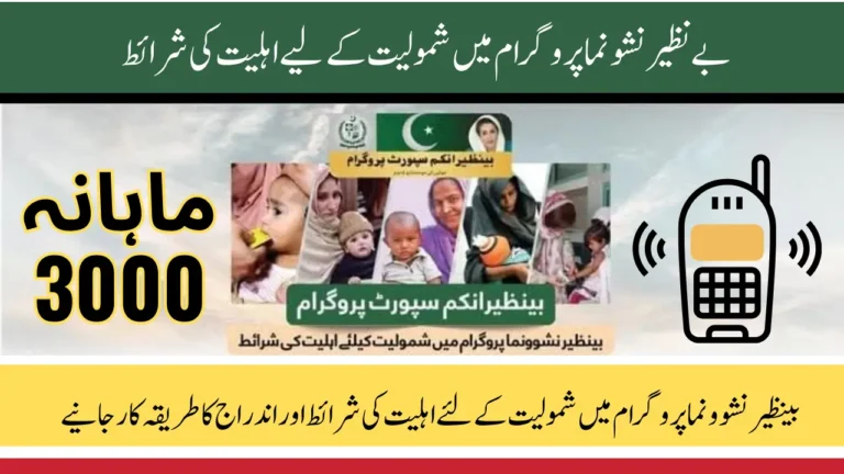Benazir Nashonuma Program 2025: Monthly 3000 Rupees Support for Pregnant Women & Children Under 2 Years