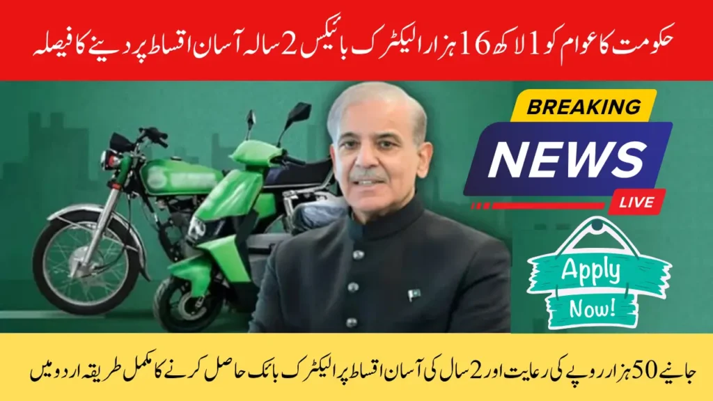 E Bike Scheme 2025 Pakistan Govt Offers 116,000 E-Bikes on Easy Installments with Rs. 50,000 Subsidy Know Application Details