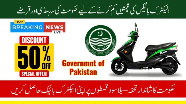 Electric Bike Subsidy Pakistan 2025: Govt Offers Rs. 50,000 Subsidy & Interest-Free Loans – Full Details Here