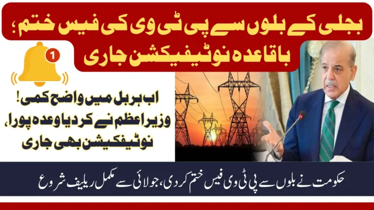 Government Officially Removes PTV License Fee from Electricity Bills | Notification Issued for July 2025
