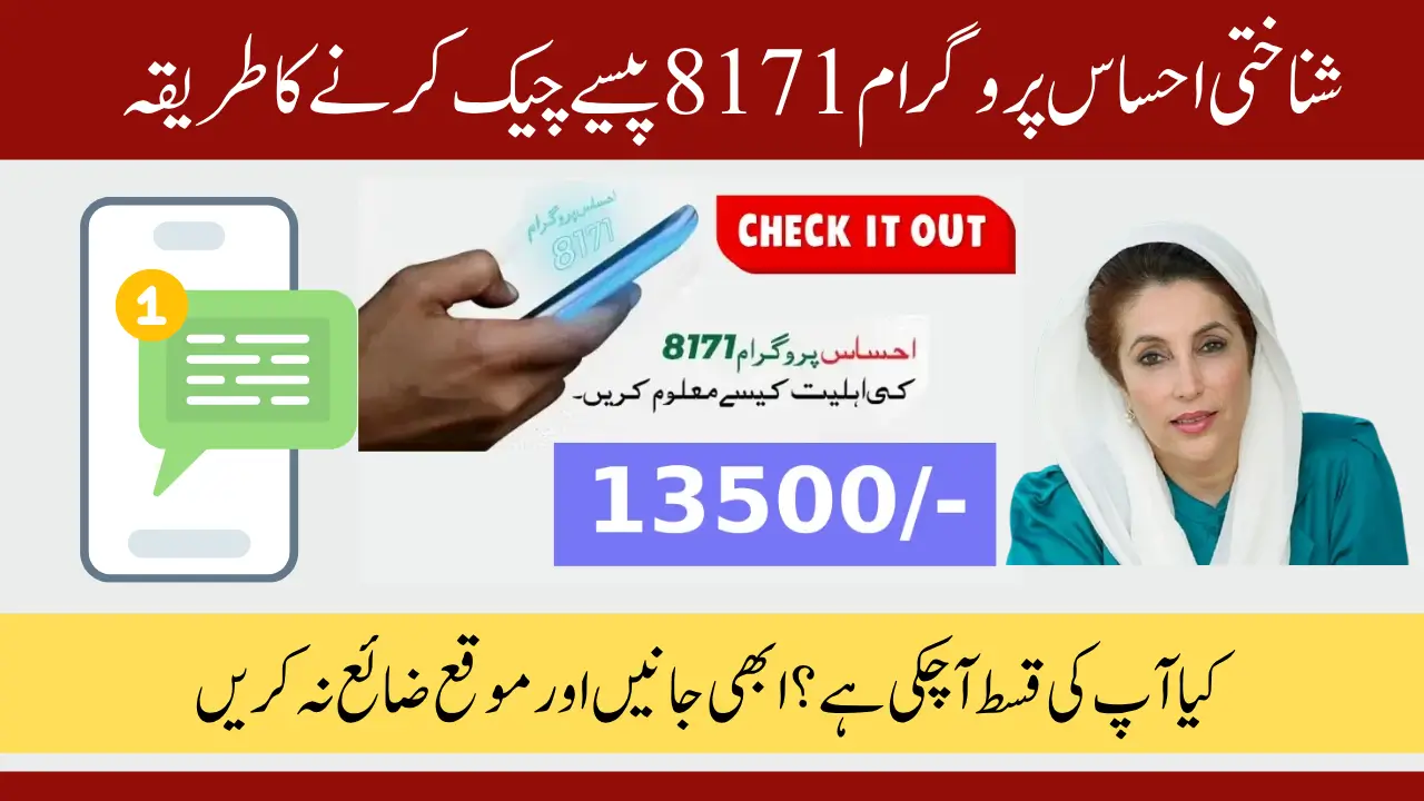 بڑی خوشخبری: شناختی احساس پروگرام 8171 پیسے چیک کرنے کا طریقہ جاری – ایک کلک میں رقم کی تصدیق کریں