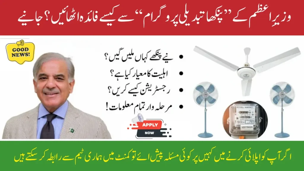 How to Benefit from the Prime Minister’s Fan Replacement Program Pakistan Know Full Details