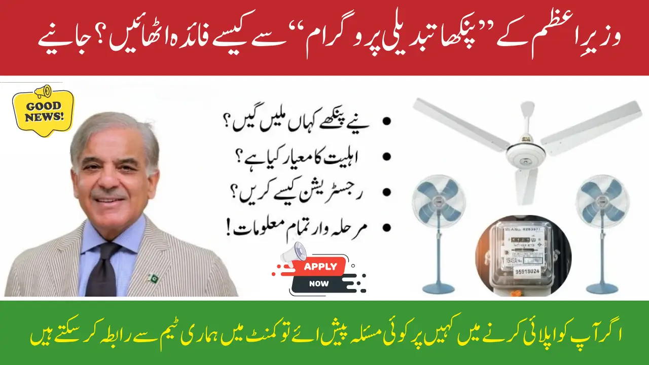 How to Benefit from the Prime Minister’s Fan Replacement Program Pakistan Know Full Details